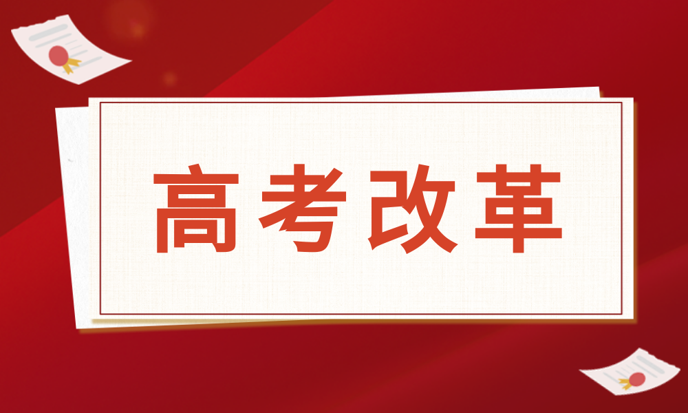 高考改革相关图片