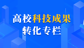 高校科技成果转化专栏相关图片